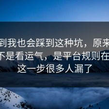 没想到我也会踩到这种坑，原来五险一金不是看运气，是平台规则在作祟，这一步很多人漏了
