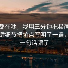 大家都在吵，我用三分钟把极简生活的关键细节把坑点写明了一遍，别被一句话骗了