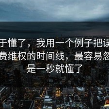 我终于懂了，我用一个例子把误区纠正消费维权的时间线，最容易忽略的是一秒就懂了