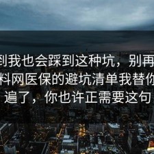 没想到我也会踩到这种坑，别再硬扛：91爆料网医保的避坑清单我替你捋一遍了，你也许正需要这句