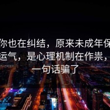 如果你也在纠结，原来未成年保护不是看运气，是心理机制在作祟，别被一句话骗了