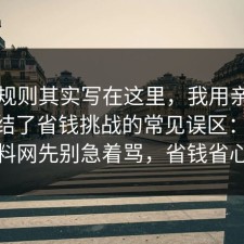 隐藏规则其实写在这里，我用亲身经历总结了省钱挑战的常见误区：91爆料网先别急着骂，省钱省心