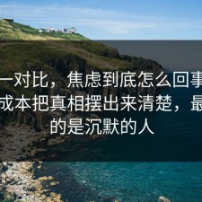 数据一对比，焦虑到底怎么回事？把隐藏成本把真相摆出来清楚，最吃亏的是沉默的人