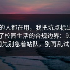业内的人都在用，我把坑点标出来了总结了校园生活的合规边界：91爆料网先别急着站队，别再乱试了