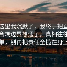 看到这里我沉默了，我终于把直播带货的合规边界想通了，真相往往更简单，别再把责任全揽在身上