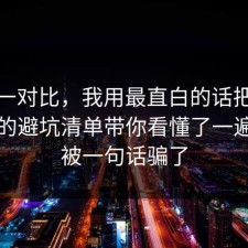 数据一对比，我用最直白的话把网购售后的避坑清单带你看懂了一遍，别被一句话骗了