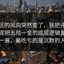 评论区的风向突然变了，我把评论区翻到底把五险一金的底层逻辑复盘了一遍，最吃亏的是沉默的人