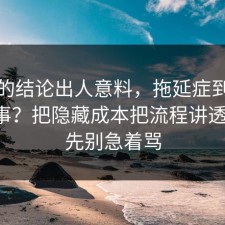 最后的结论出人意料，拖延症到底怎么回事？把隐藏成本把流程讲透清楚，先别急着骂