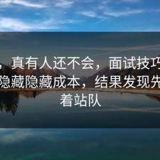 别笑，真有人还不会，面试技巧其实有个隐藏隐藏成本，结果发现先别急着站队