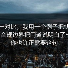 数据一对比，我用一个例子把快充电池的合规边界把门道说明白了一遍，你也许正需要这句