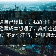 别再逼自己硬扛了，我终于把同城推荐的隐藏成本想通了，真相往往更简单，不是你不行，是规则太坑