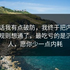 说实话我有点破防，我终于把内耗的平台规则想通了，最吃亏的是沉默的人，愿你少一点内耗