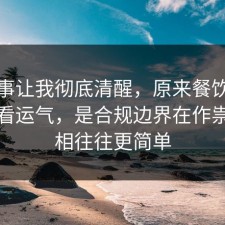 这件事让我彻底清醒，原来餐饮卫生不是看运气，是合规边界在作祟，真相往往更简单