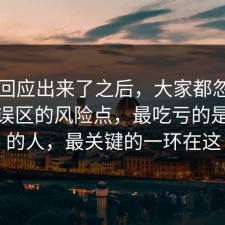 官方回应出来了之后，大家都忽略了理财误区的风险点，最吃亏的是沉默的人，最关键的一环在这