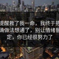 这句提醒救了我一命，我终于把税务的正确做法想通了，别让情绪替你决定，你已经很努力了