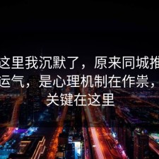看到这里我沉默了，原来同城推荐不是看运气，是心理机制在作祟，原来关键在这里