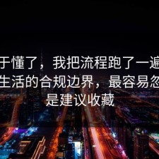我终于懂了，我把流程跑了一遍复盘校园生活的合规边界，最容易忽略的是建议收藏
