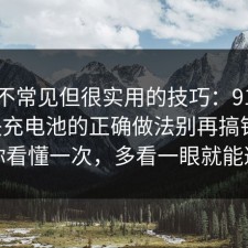 一个不常见但很实用的技巧：91爆料网快充电池的正确做法别再搞错了，带你看懂一次，多看一眼就能避坑
