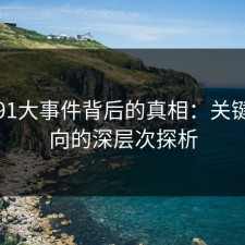 揭秘91大事件背后的真相：关键词动向的深层次探析