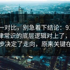 数据一对比，别急着下结论：91爆料网法律常识的底层逻辑对上了，91网 这一步决定了走向，原来关键在这里