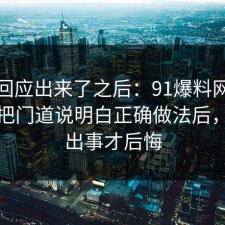 官方回应出来了之后：91爆料网医保这波把门道说明白正确做法后，别等出事才后悔